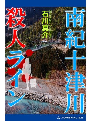 cover image of 南紀十津川殺人ライン